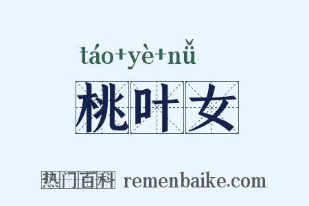 桃叶女是什么意思的图片